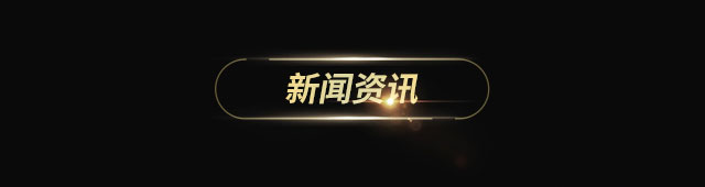 新闻资讯