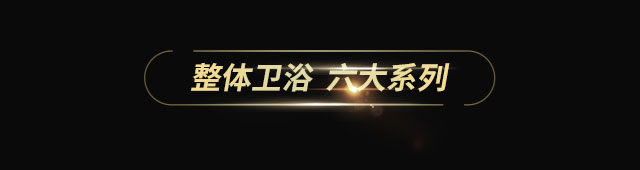 整体卫浴六大系列