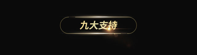 加盟九大支持
