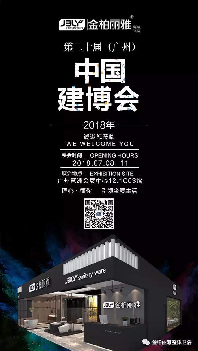 相约2018广州建博会，金柏丽雅邀您共同开拓卫浴加盟新蓝海