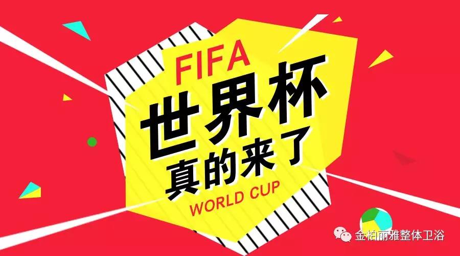 金柏丽雅卫浴为世界杯喝彩，以持续创新讲好中国质造